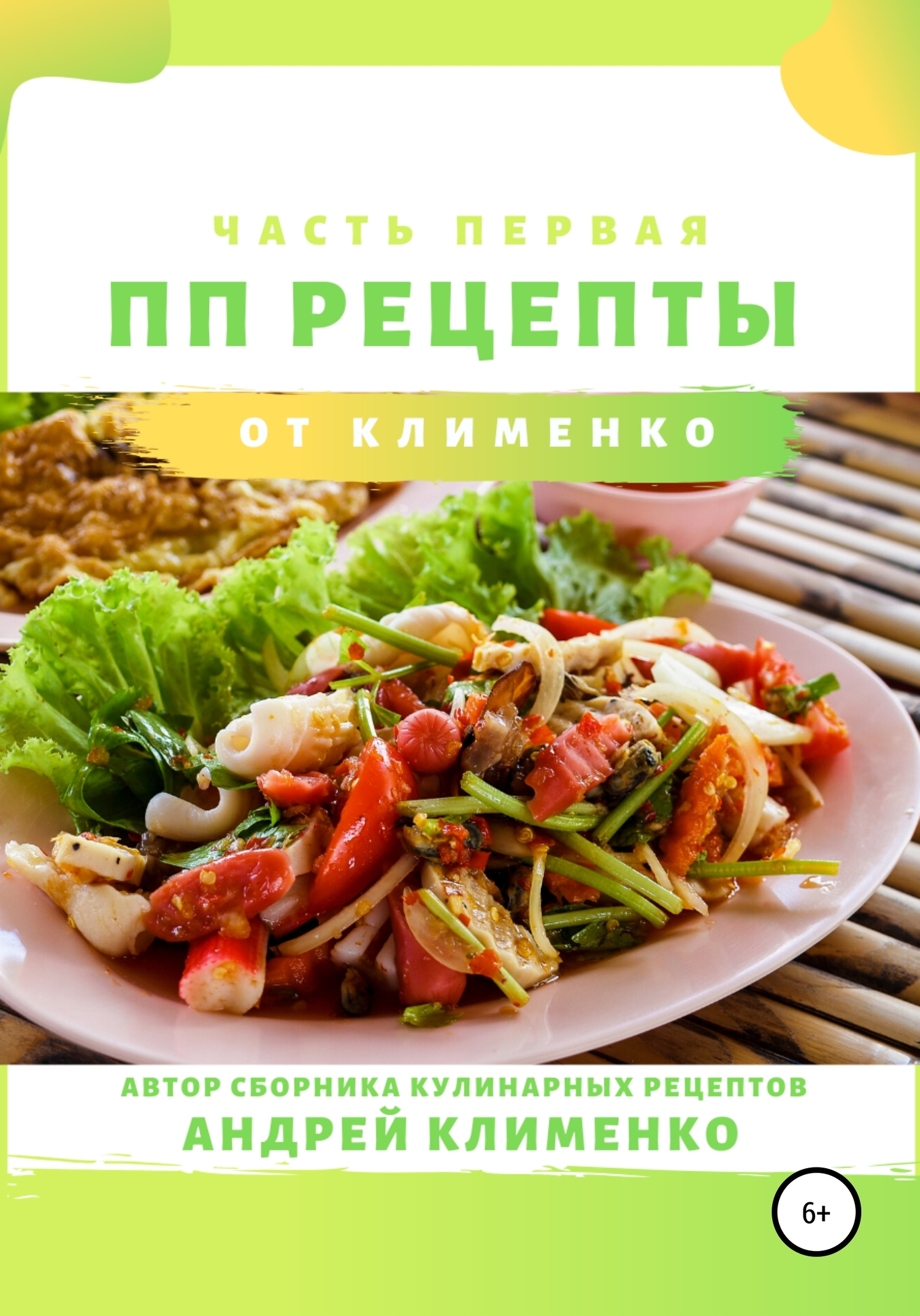читать ПП-рецепты: часть первая