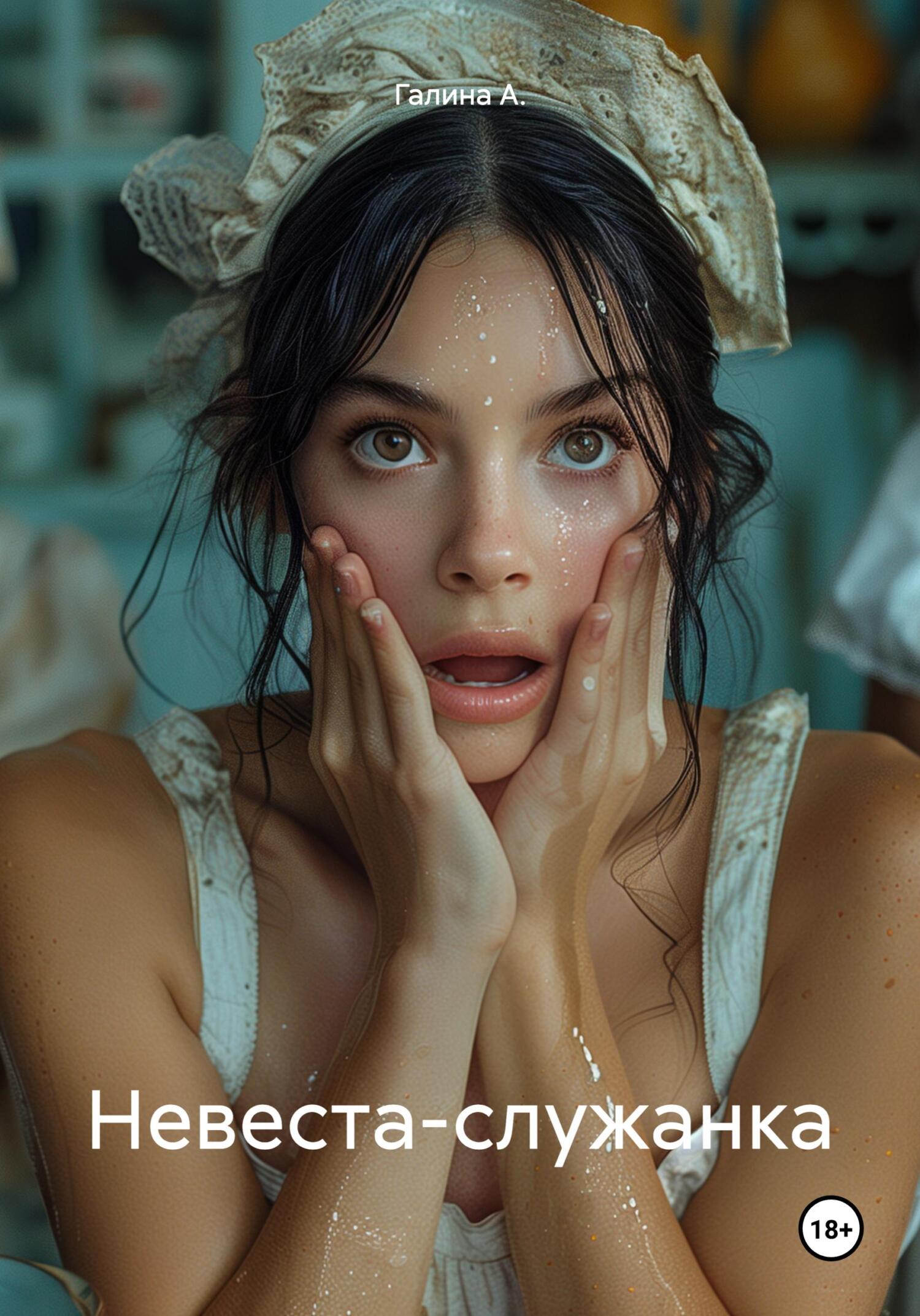 читать Невеста-служанка