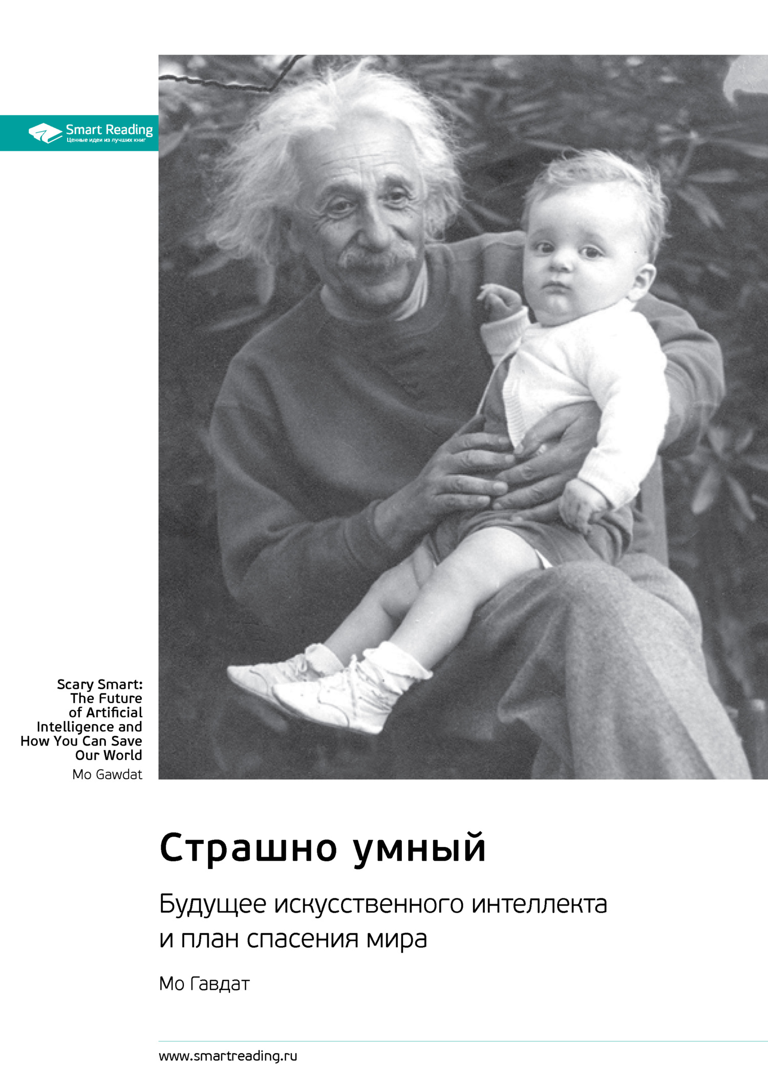 читать Страшно умный. Будущее искусственного интеллекта и план спасения мира. Мо Гавдат. Саммари