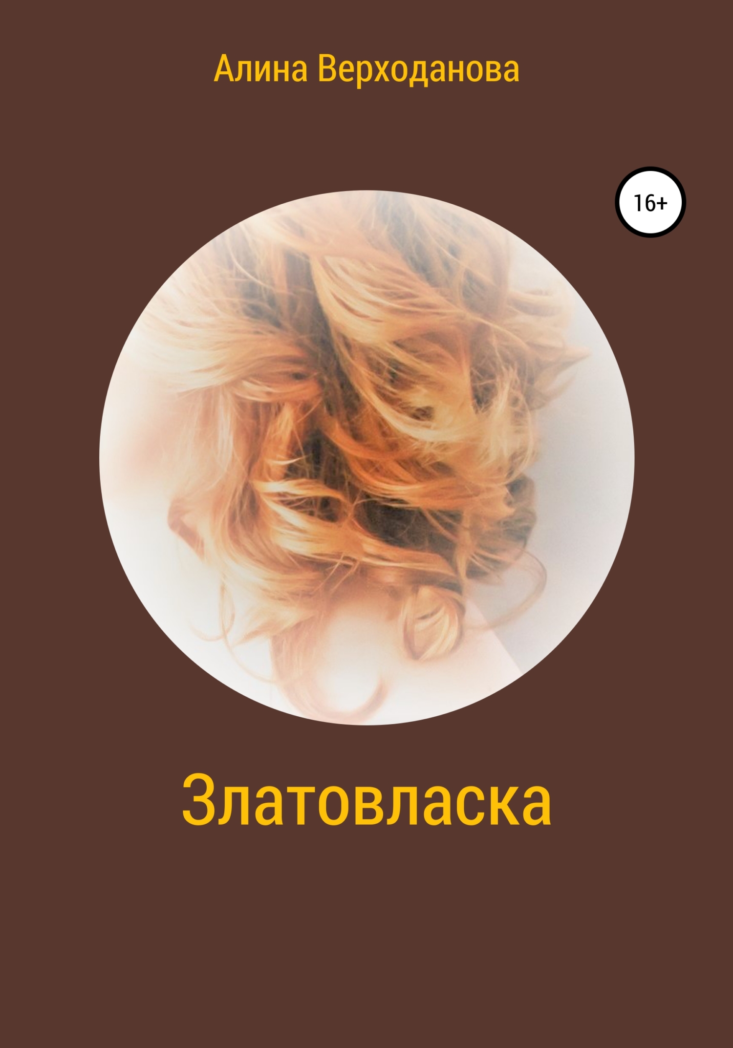 читать Златовласка