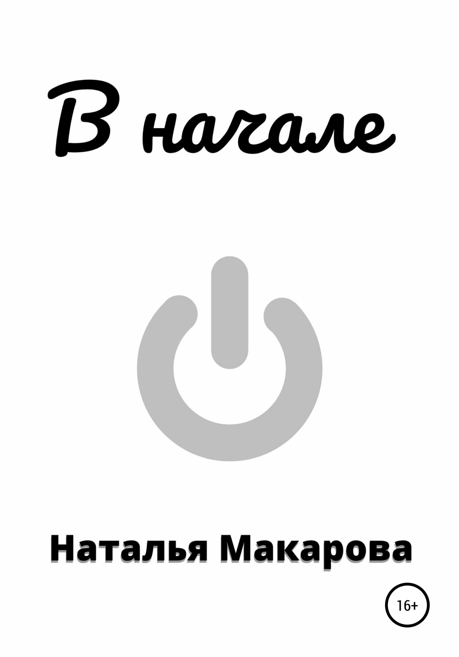 читать В начале
