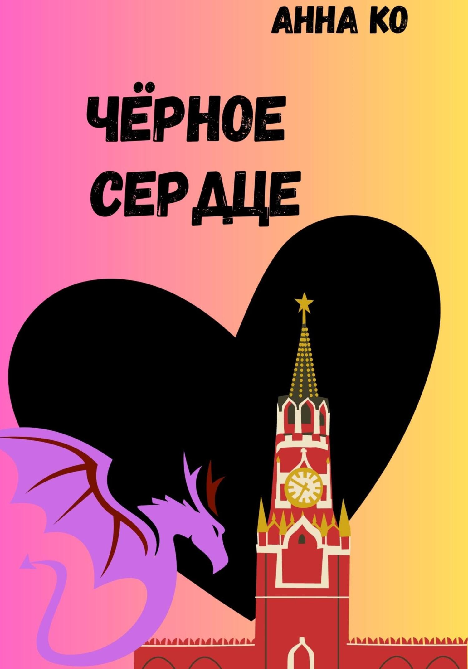 читать Чёрное сердце