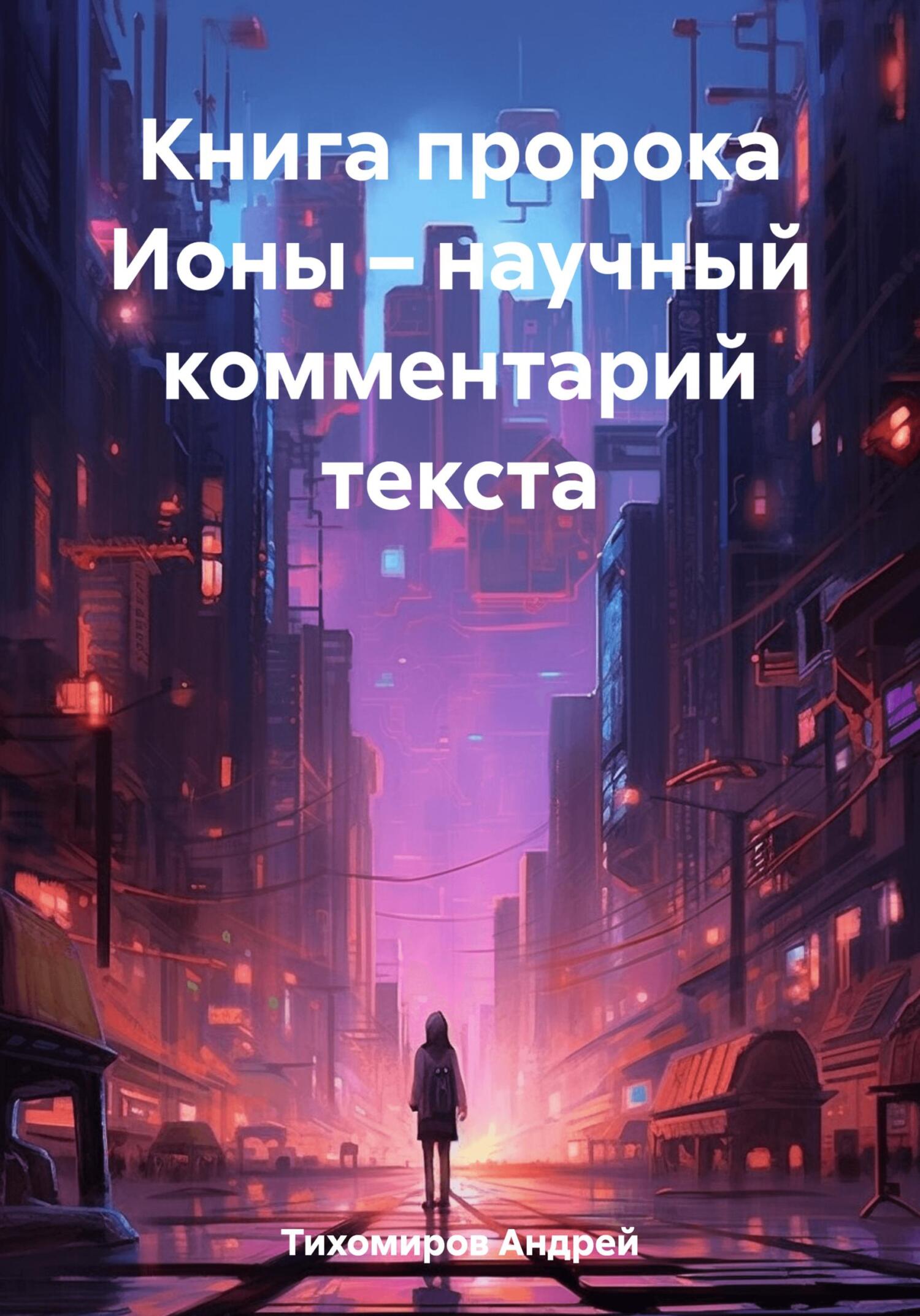 читать Книга пророка Ионы – научный комментарий текста