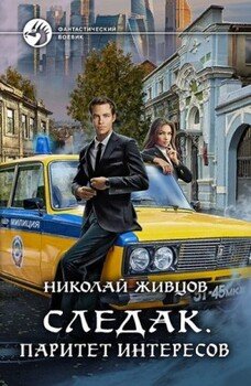 читать Паритет интересов