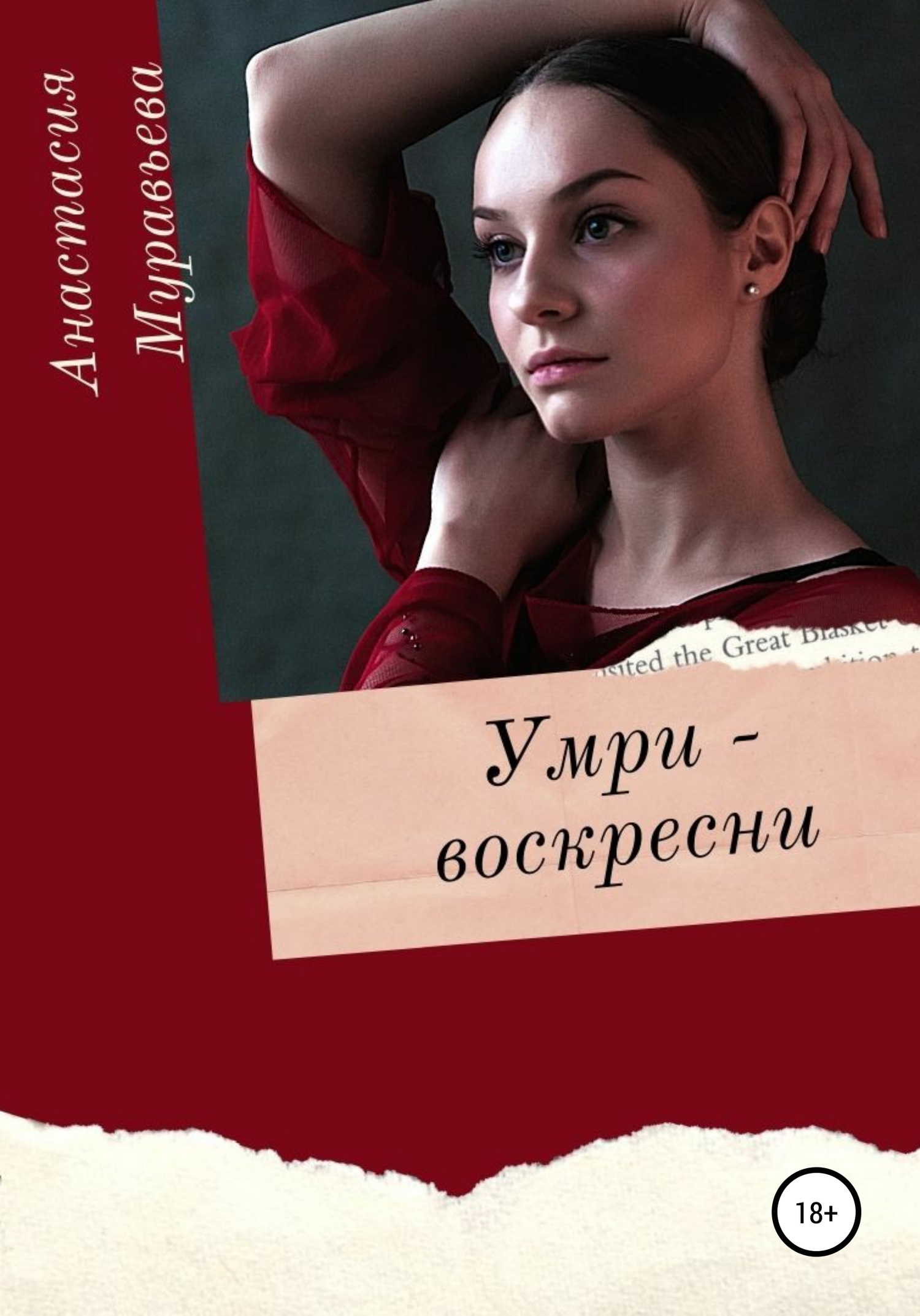 читать Умри – воскресни