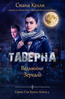 читать Таверна «Ведьмино Зеркало»