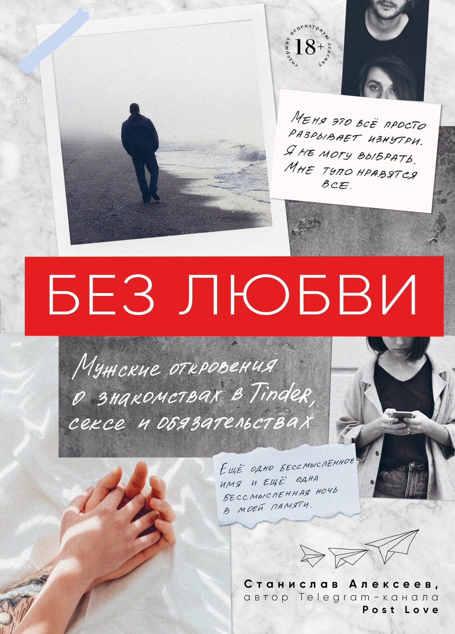 читать Без любви. Мужские откровения о знакомствах в Tinder, сексе и обязательствах