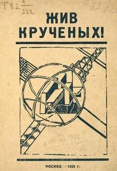 читать Жив Крученых!