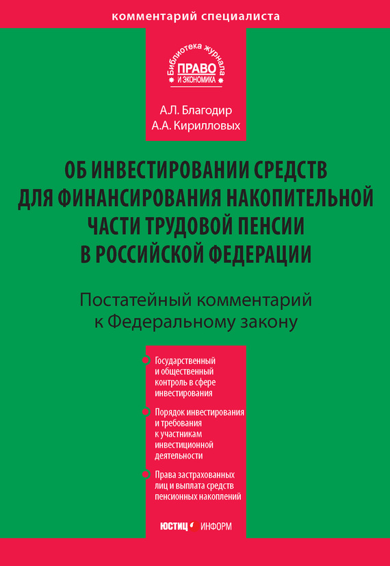 читать Комментарий к Федеральному закону «Об инвестировании средств для финансирования накопительной части трудовой пенсии в Российской Федерации» (постатейный)
