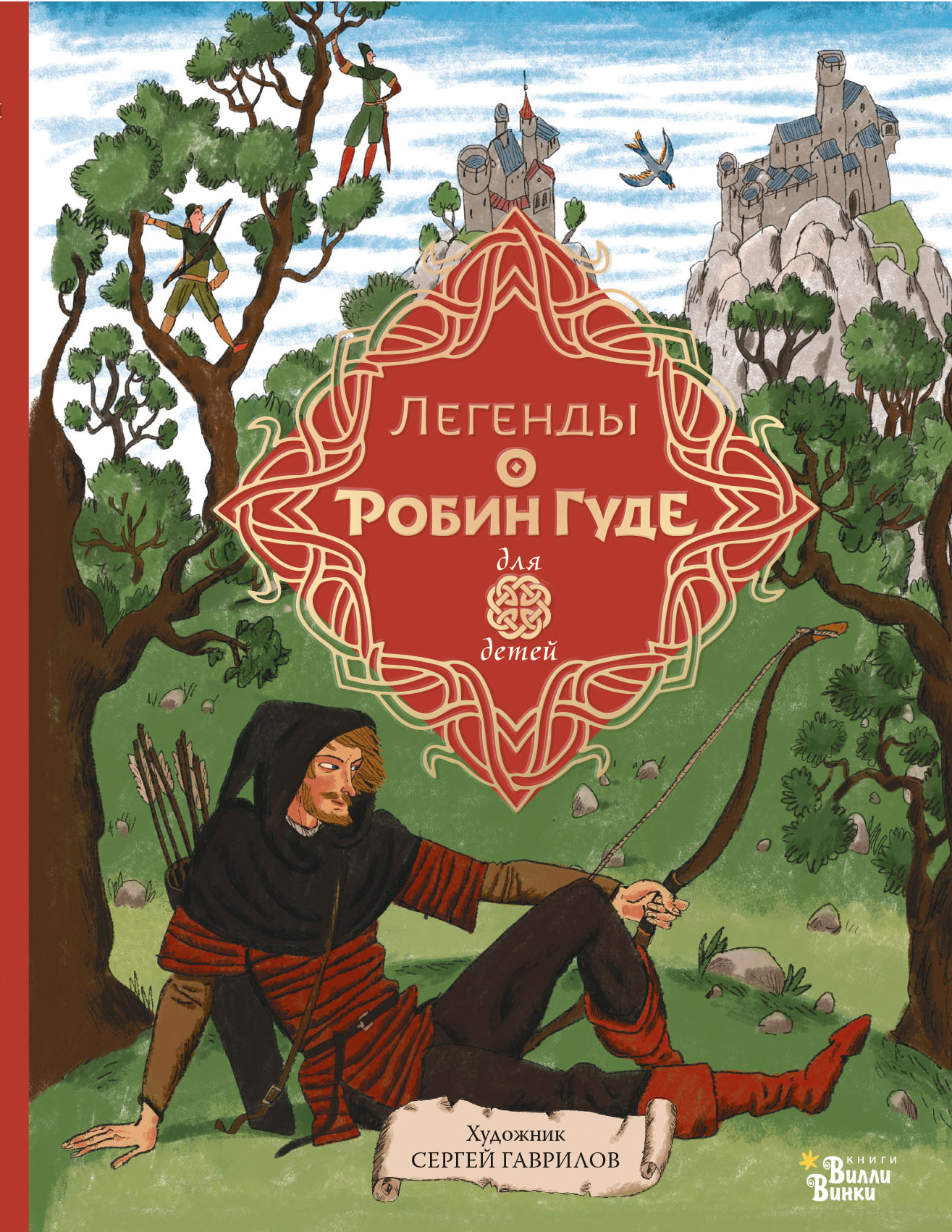 читать Легенды о Робин Гуде