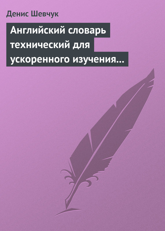 читать Английский словарь технический для ускоренного изучения английского языка. Часть 1 (1800 слов)