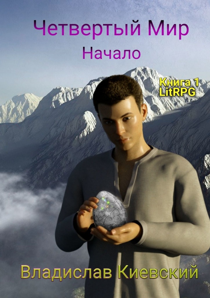 читать Четвёртый мир. Начало