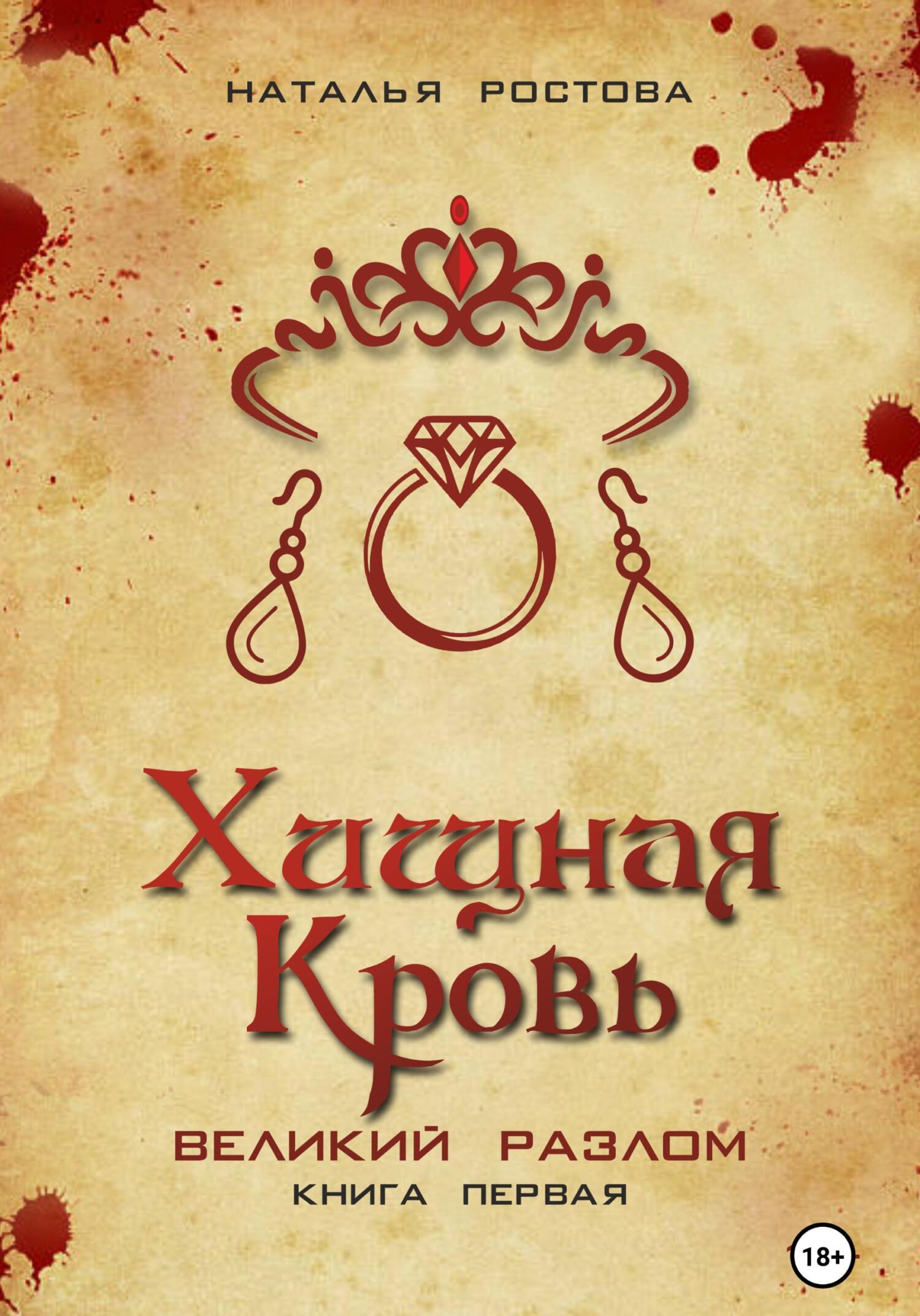 читать Хищная кровь. Великий Разлом. Книга первая