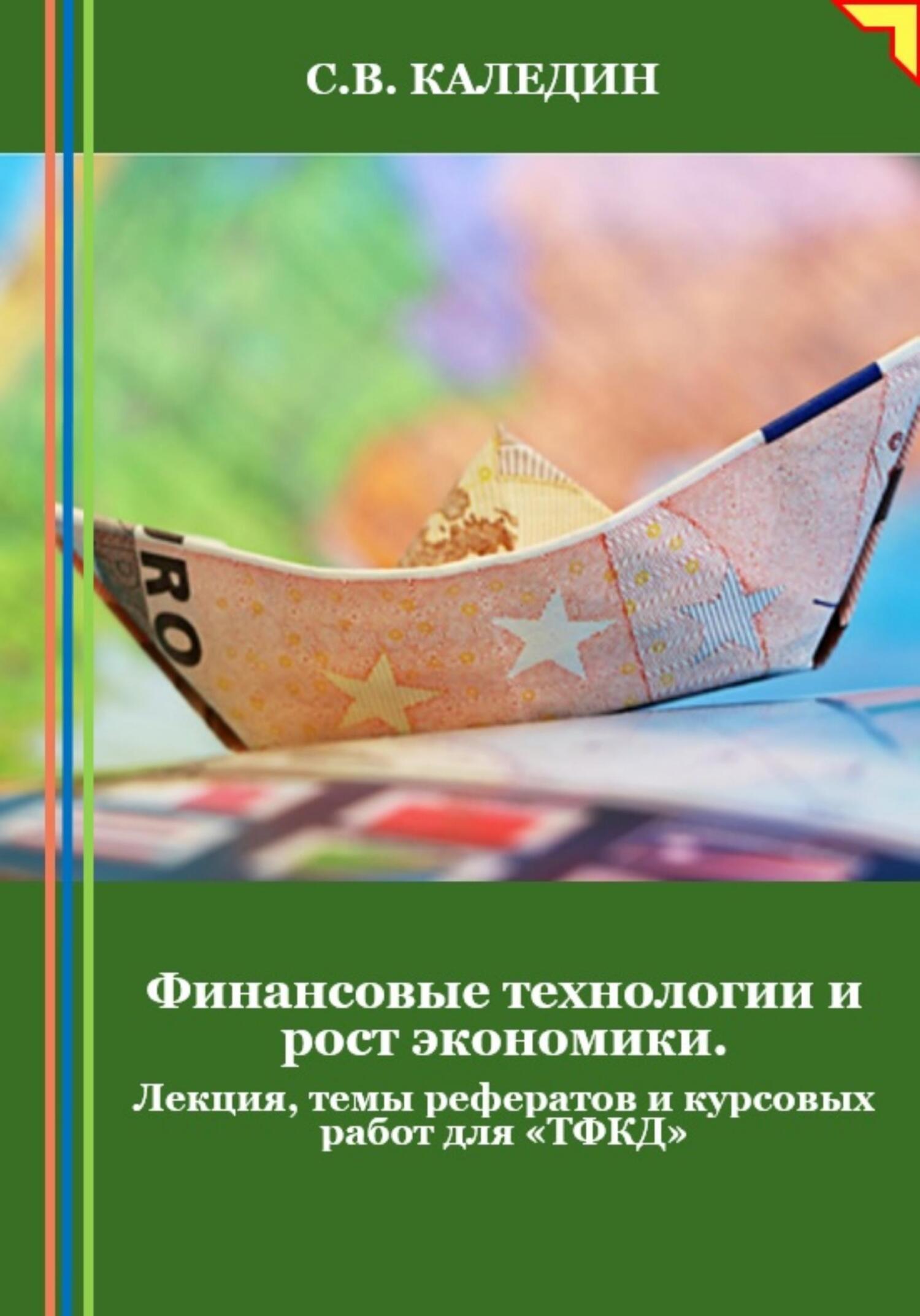 читать Финансовые технологии и рост экономики. Лекция, темы рефератов и курсовых работ для «ТФКД»