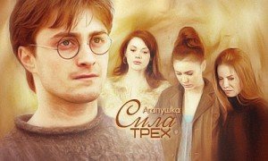 читать Сила Трех