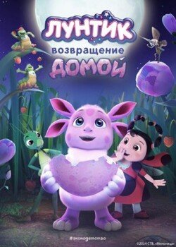 читать Лунтик. Возвращение домой