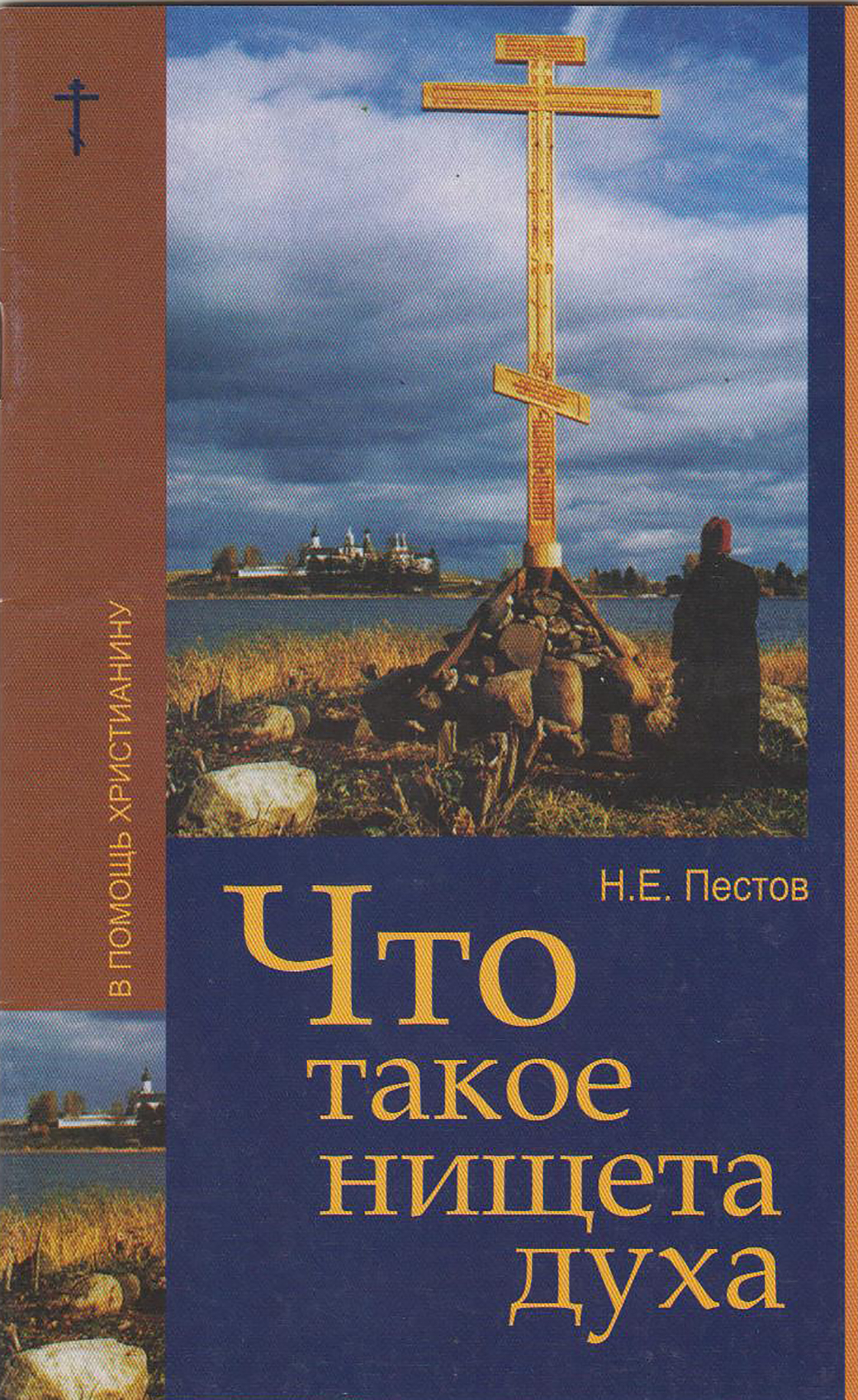 читать Что такое нищета духа