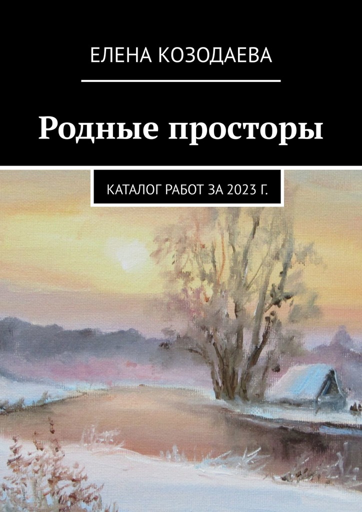 читать Родные просторы. Каталог работ за 2023 г.