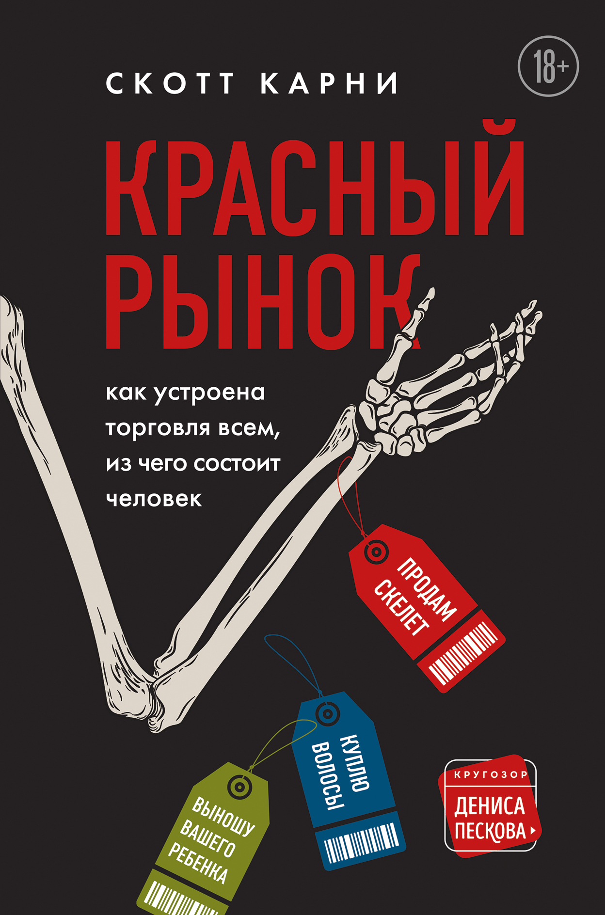 читать Красный рынок. Как устроена торговля всем, из чего состоит человек