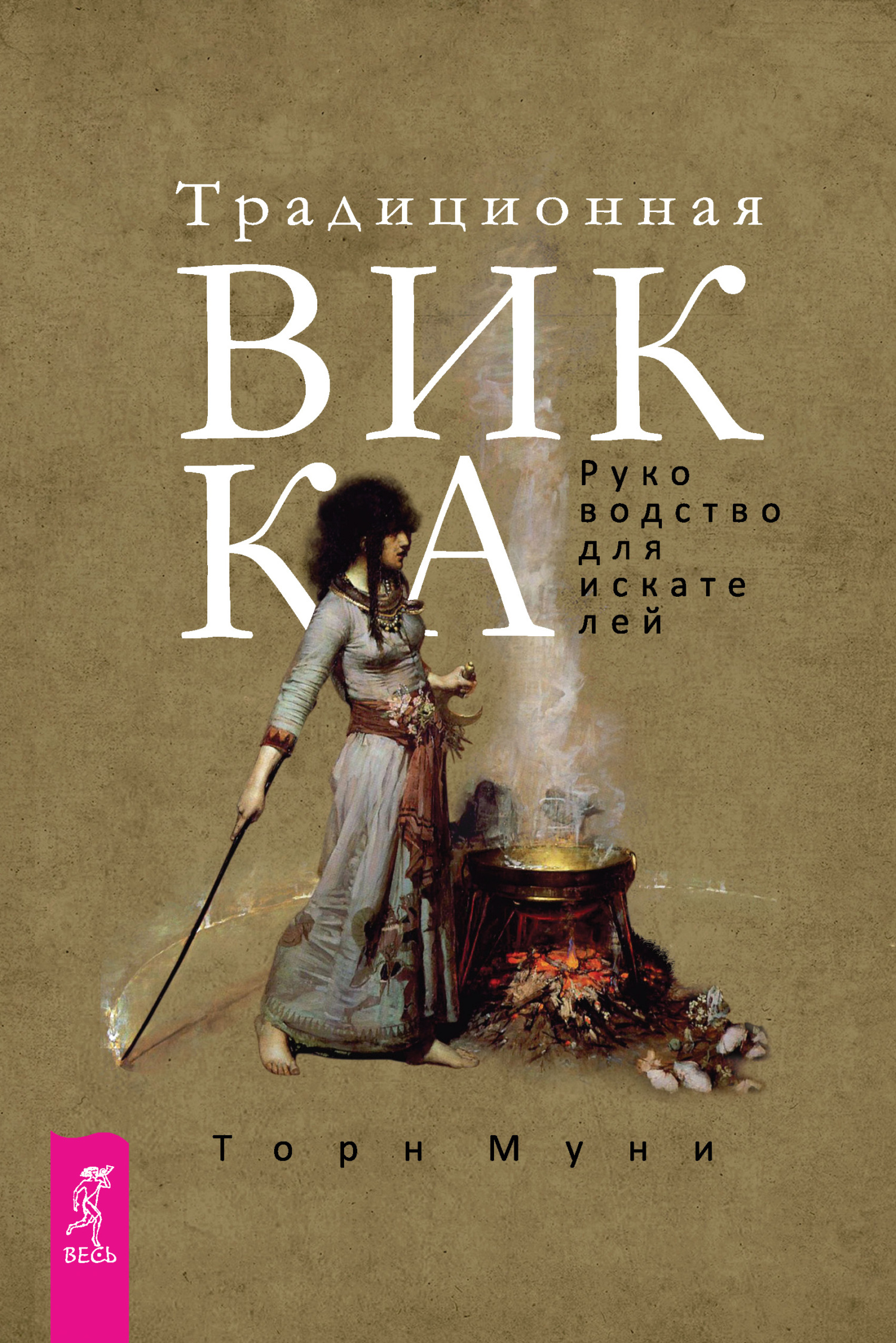 читать Традиционная Викка. Руководство для искателей