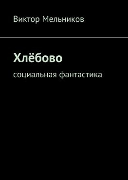 читать Хлёбово. Социальная фантастика