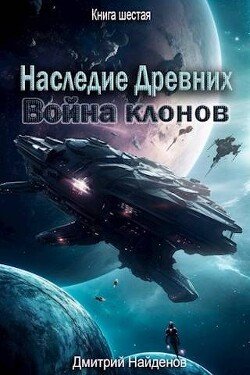 читать Война клонов. Книга шестая
