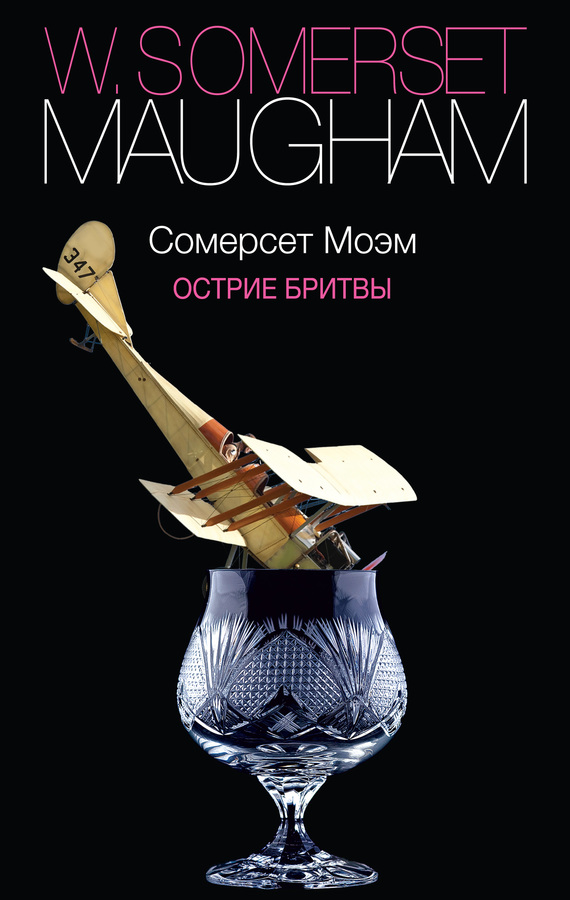 читать Острие бритвы