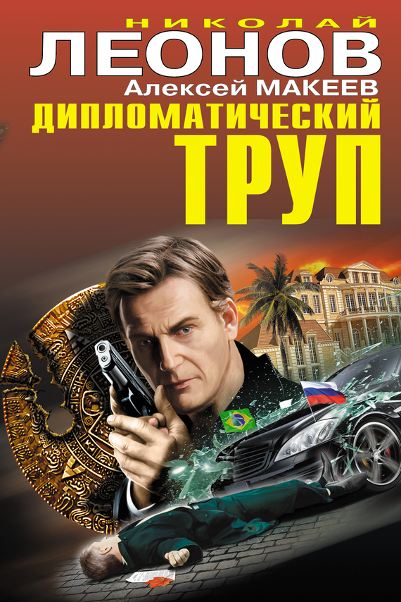 читать Дипломатический труп