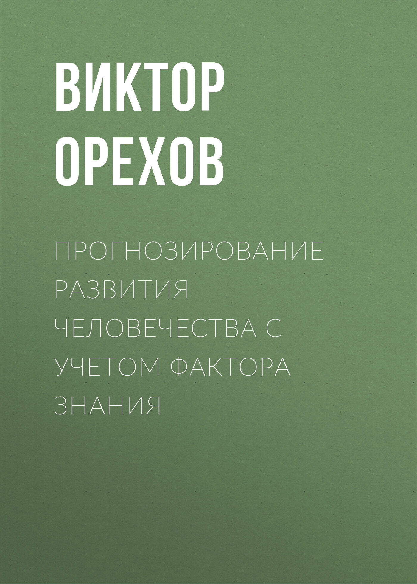 читать Прогнозирование развития человечества с учетом фактора знания
