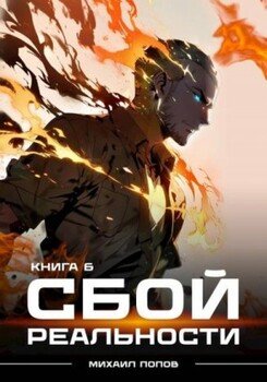 читать Сбой реальности. Книга 6