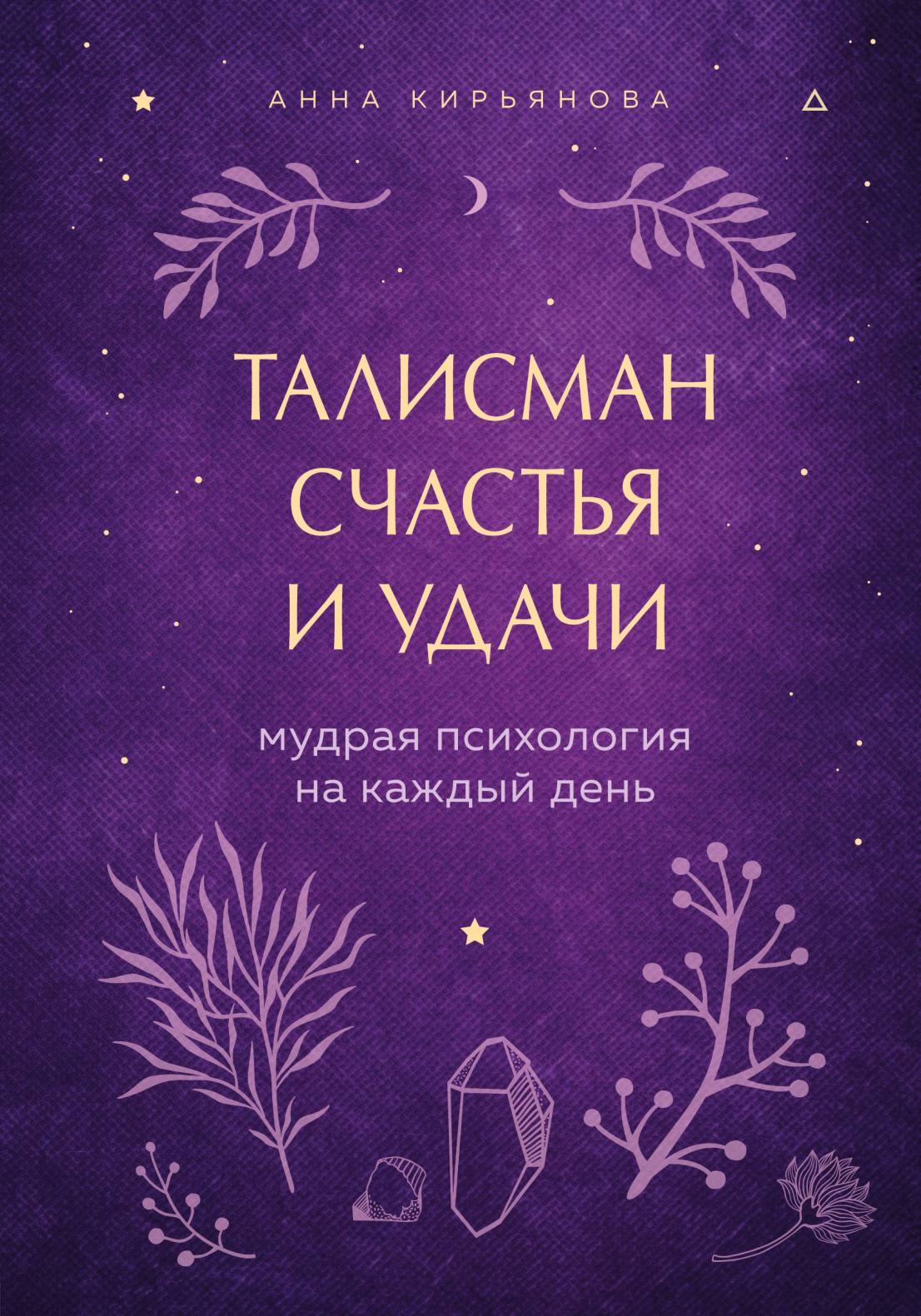 читать Талисман счастья и удачи. Мудрая психология на каждый день