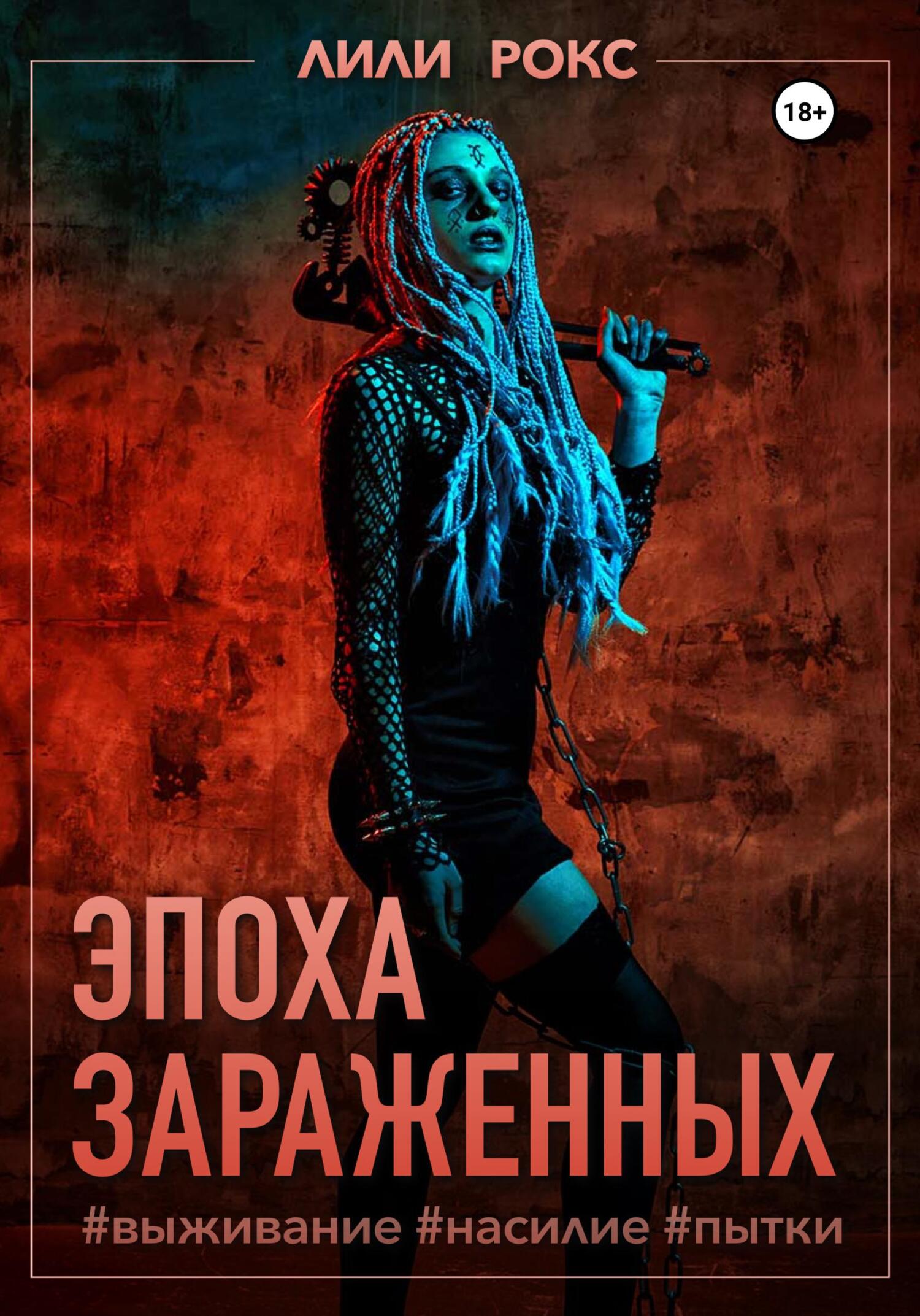 читать Эпоха зараженных