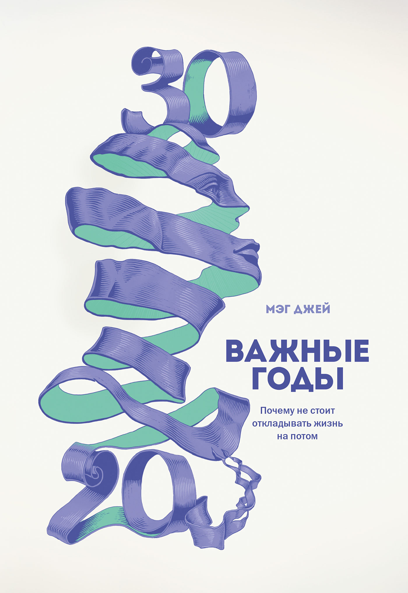 читать Важные годы. Почему не стоит откладывать жизнь на потом