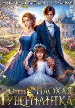 читать Очень плохая гувернантка