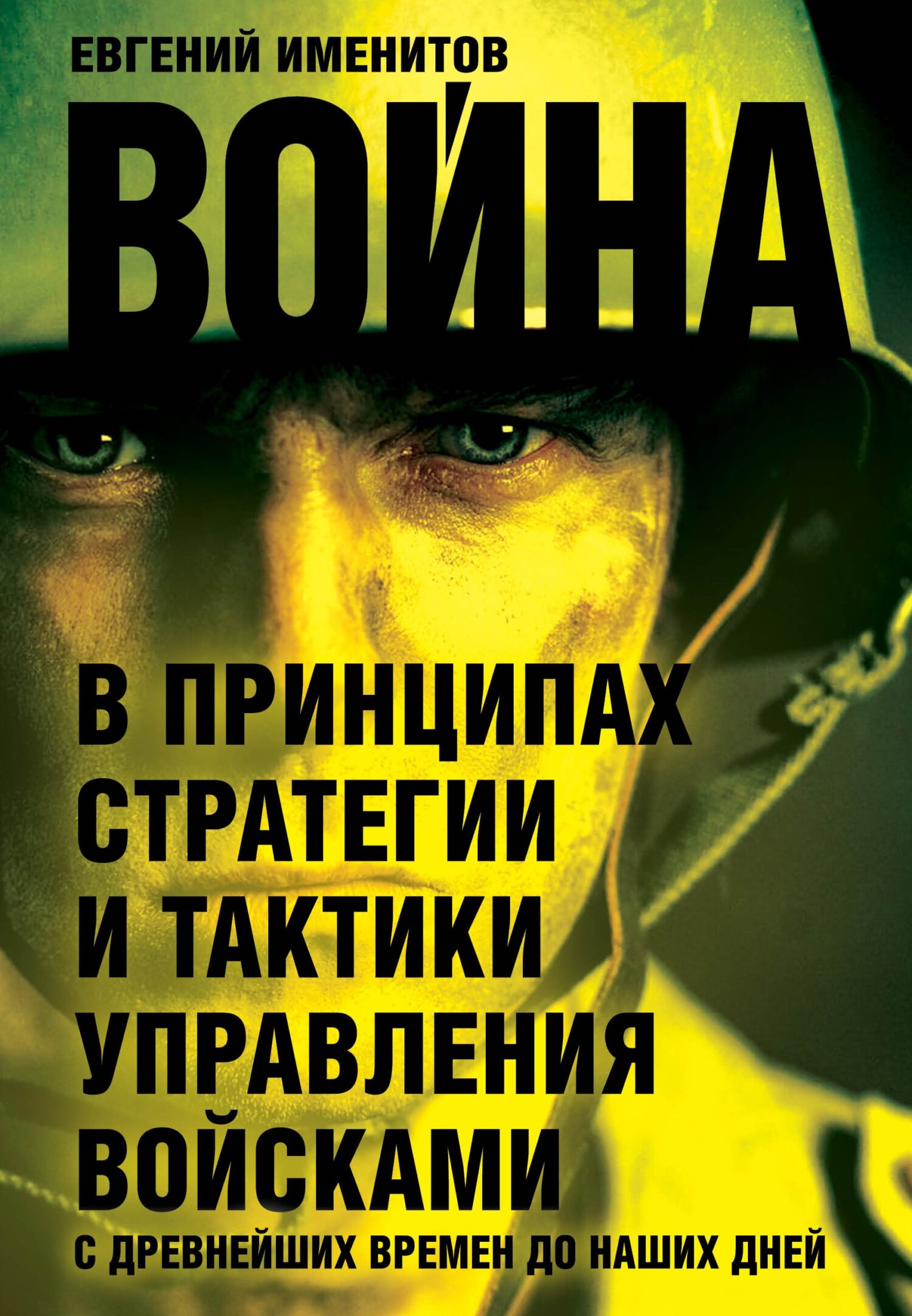 читать Война в принципах стратегии и тактики управления войсками с древнейших времен до наших дней