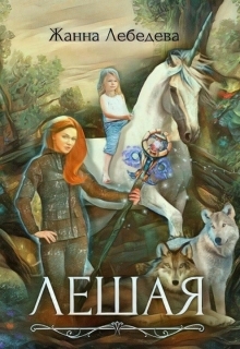 читать Лешая