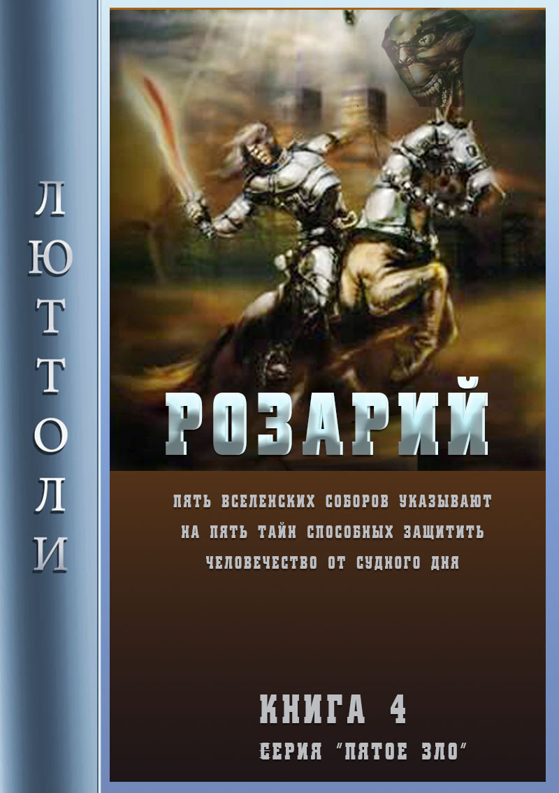 читать Розарий