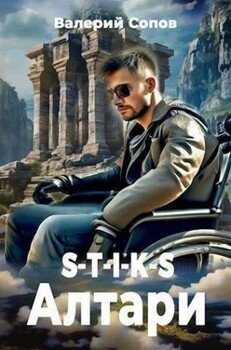 читать S-T-I-K-S. Алтари