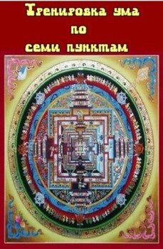 читать Тренировка ума по семи пунктам