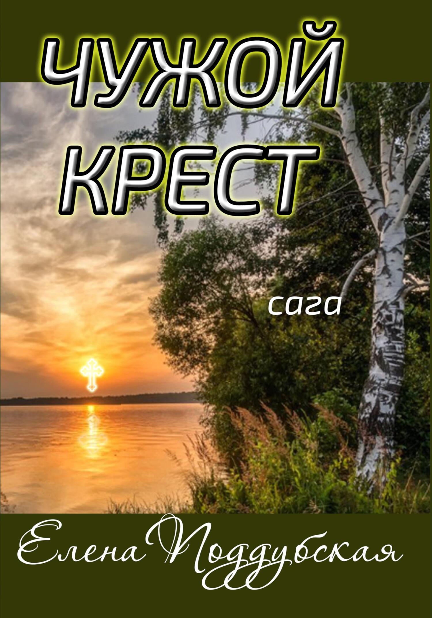 читать Чужой крест
