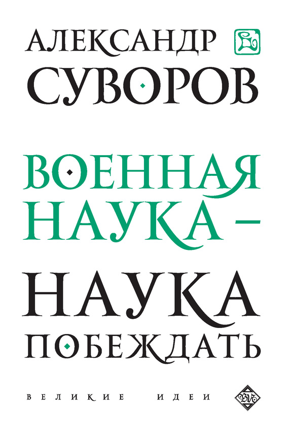 читать Военная наука – наука побеждать (сборник)