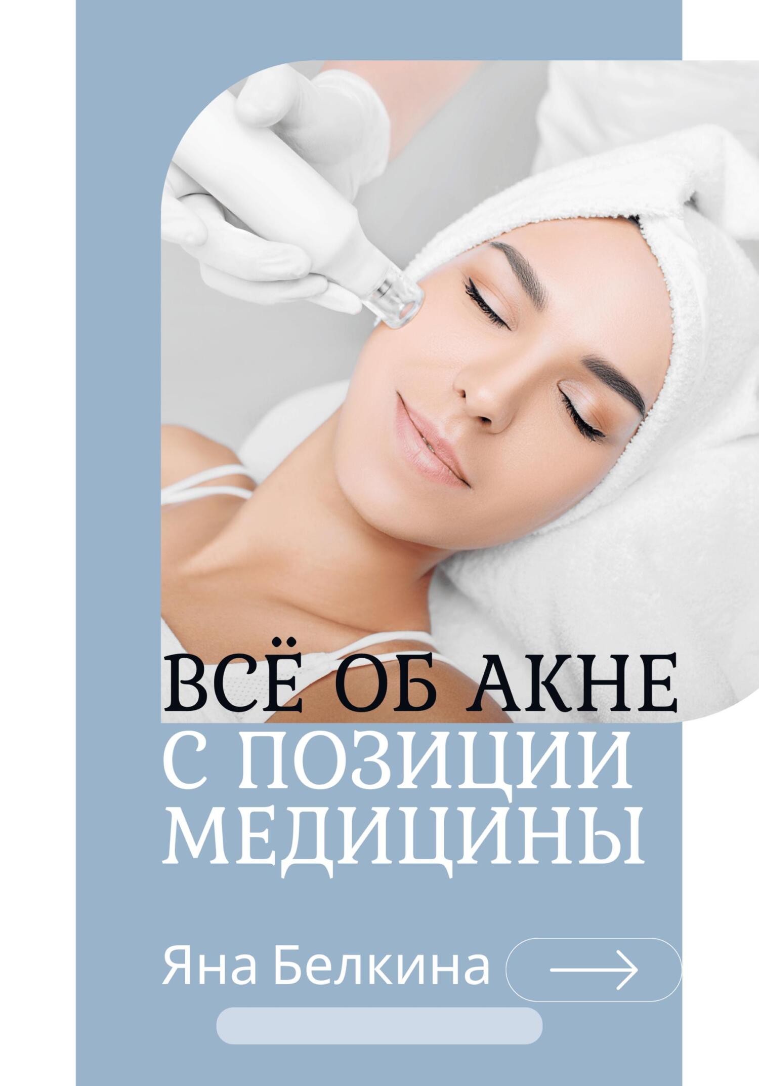 читать Всё об акне с позиции медицины