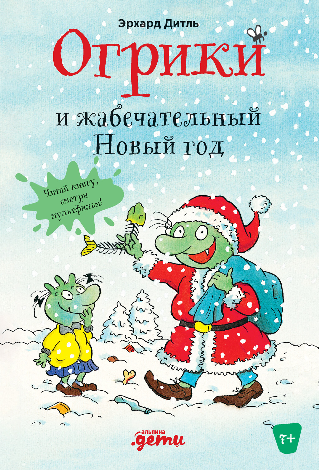 читать Огрики и жабечательный Новый год