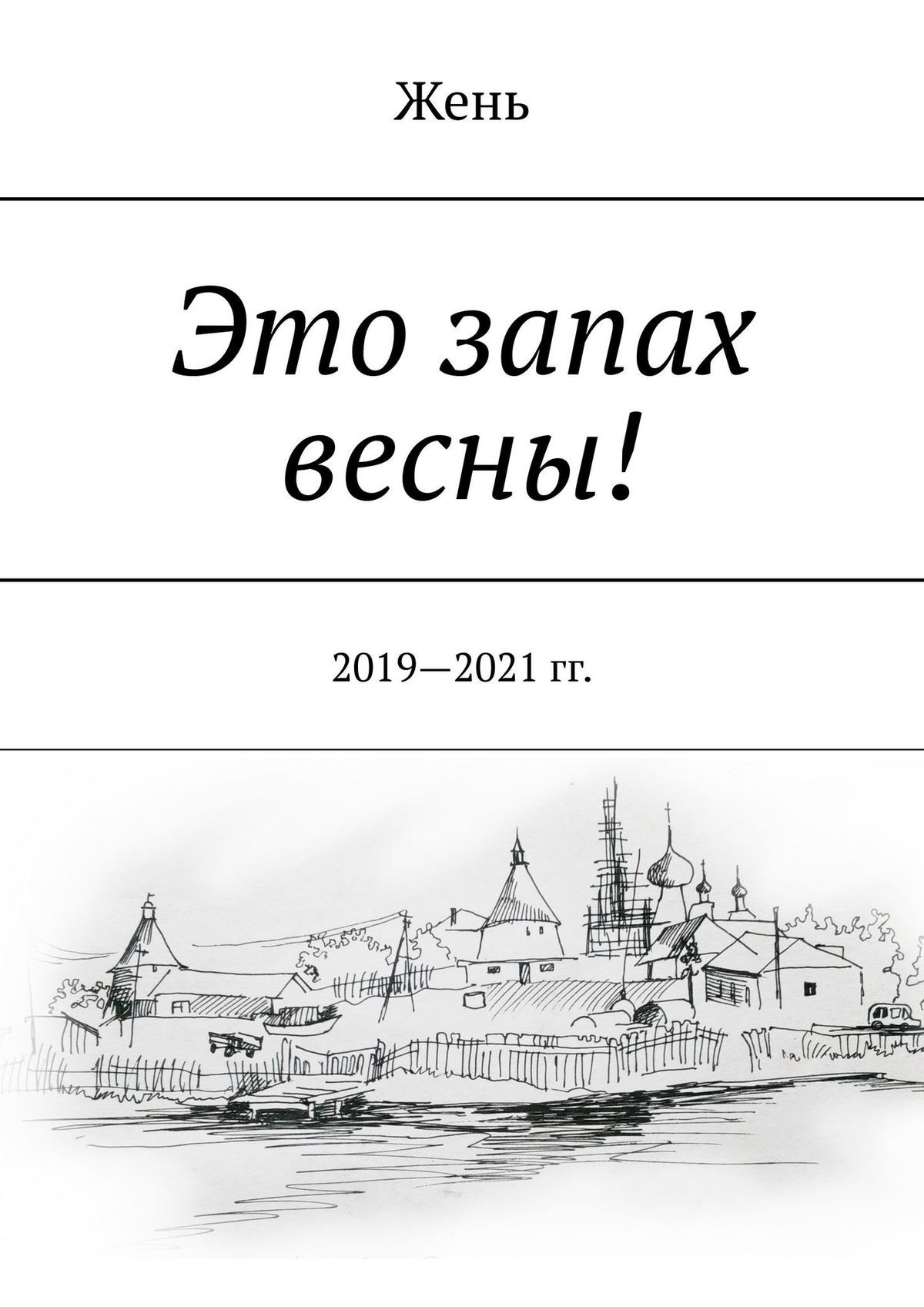 читать Это запах весны! 2019—2021 гг.