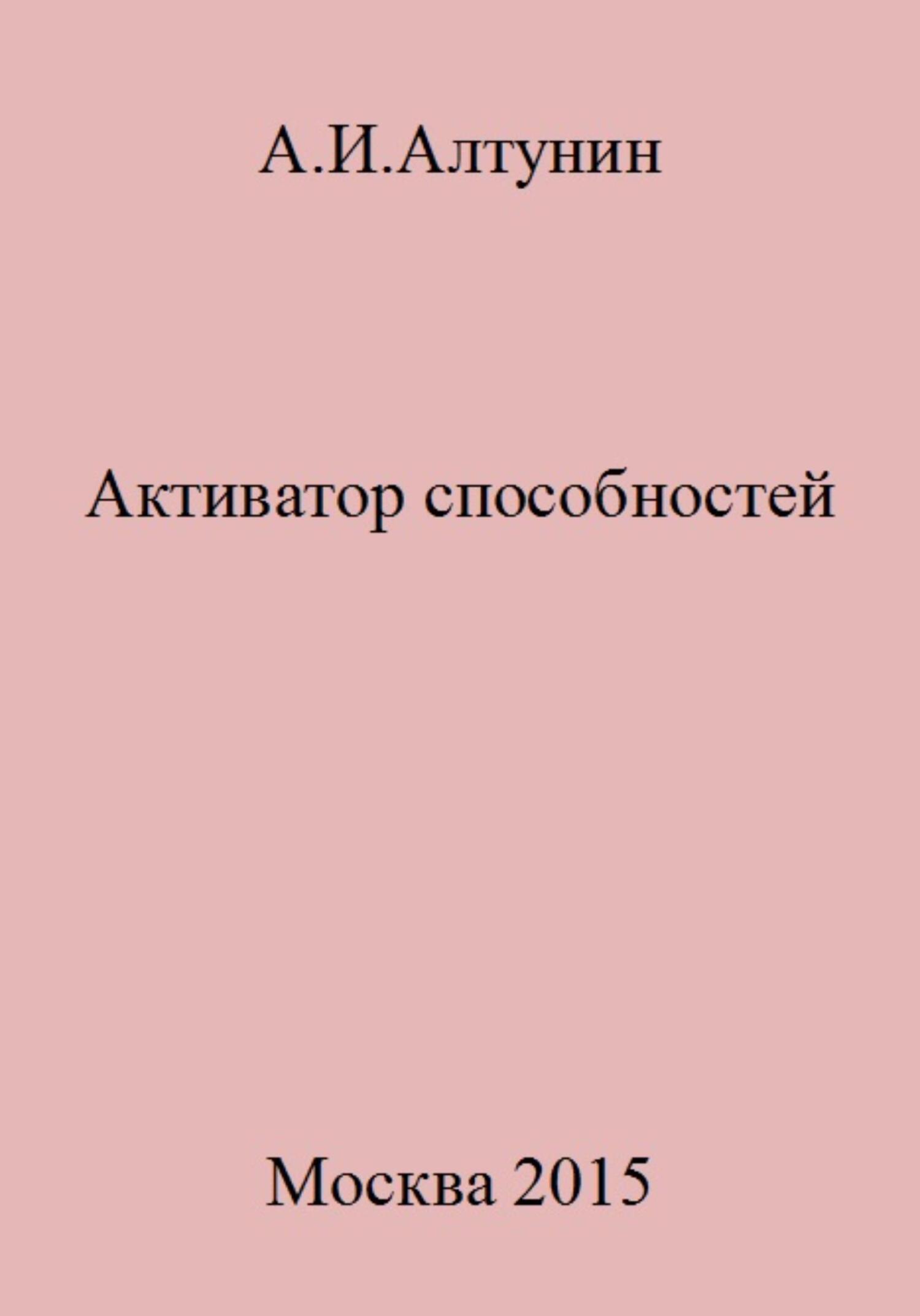 читать Активатор способностей