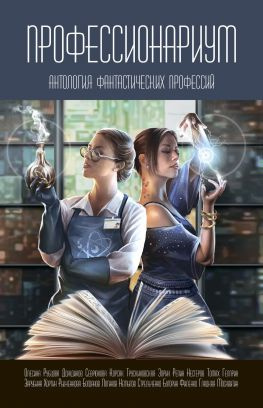 читать Профессионариум. Антология фантастических профессий