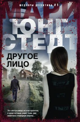 читать Другое лицо