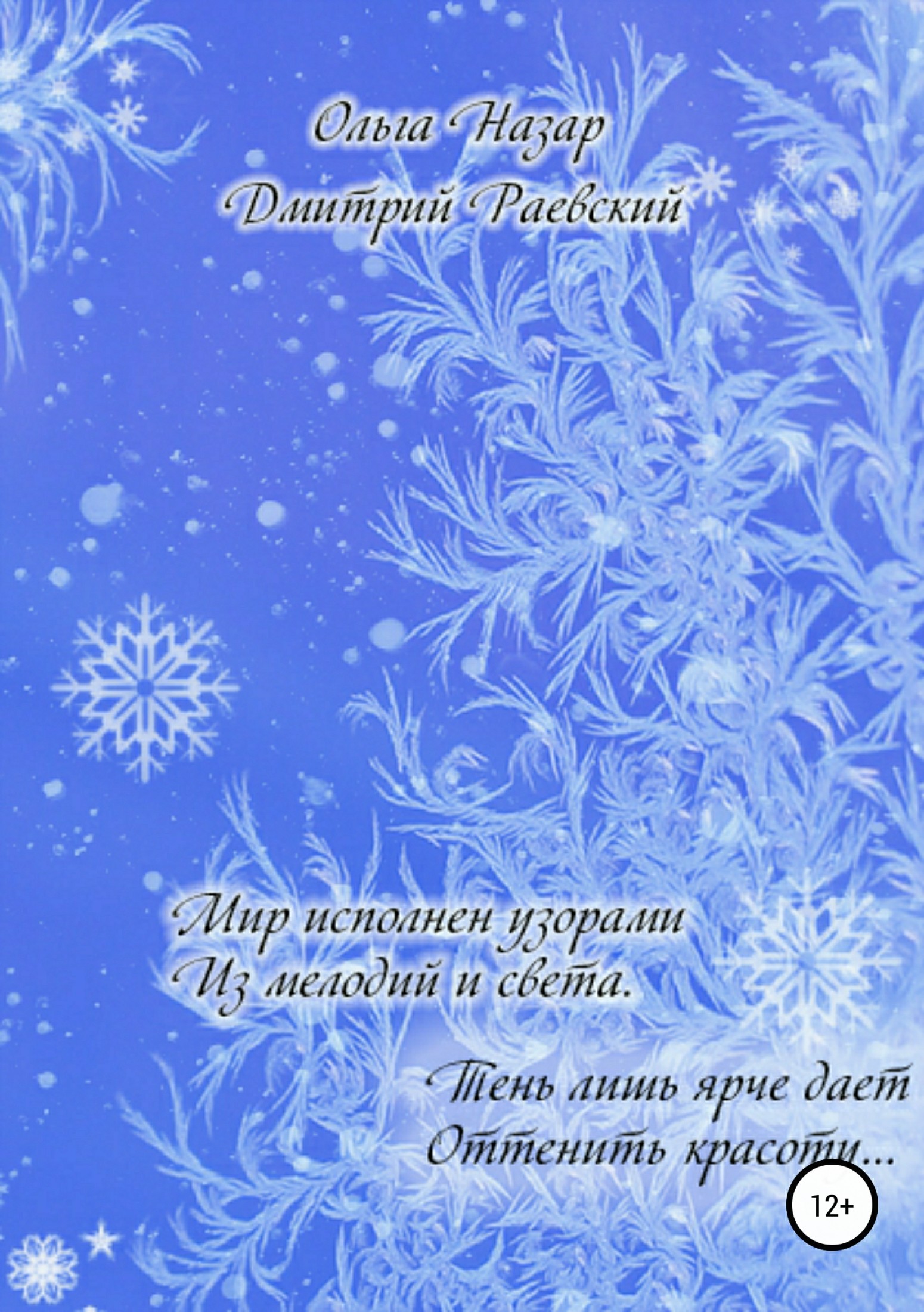 читать Мир исполнен узорами из мелодий и Света
