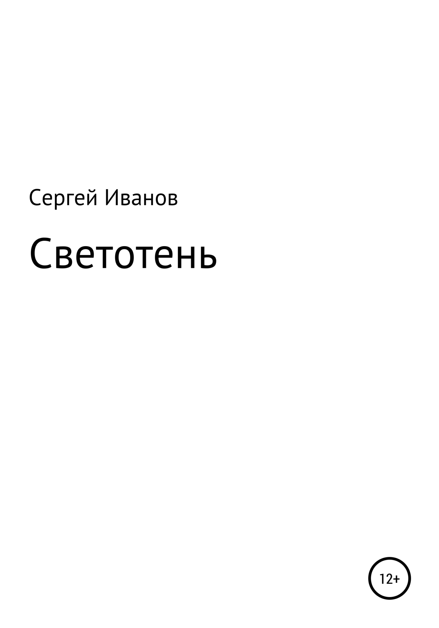 читать Светотень
