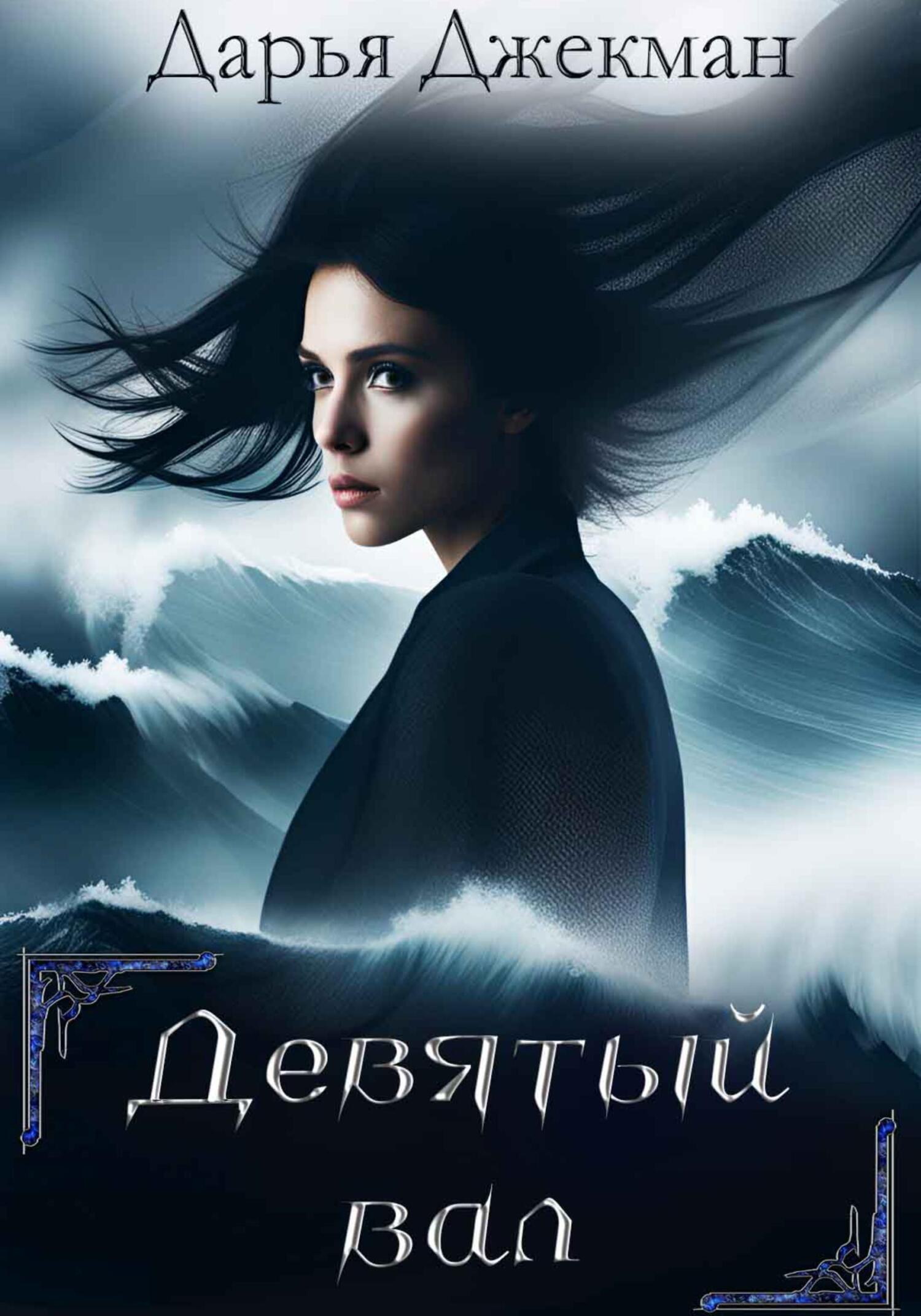 читать Девятый вал